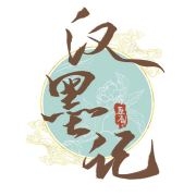 汉墨记品牌LOGO