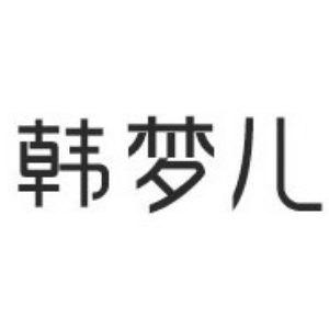 韩梦儿品牌LOGO