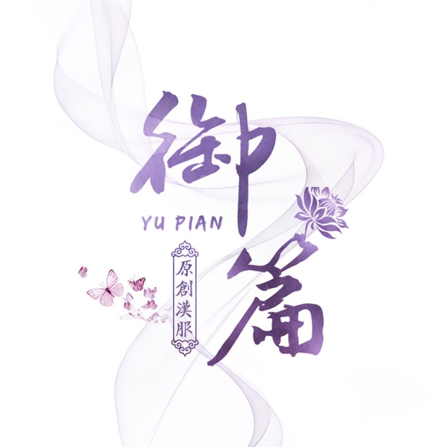 御篇YU PIAN品牌LOGO