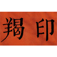 羯印品牌LOGO