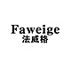 法威格Faweige品牌LOGO