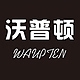 沃普顿Wopudun品牌LOGO