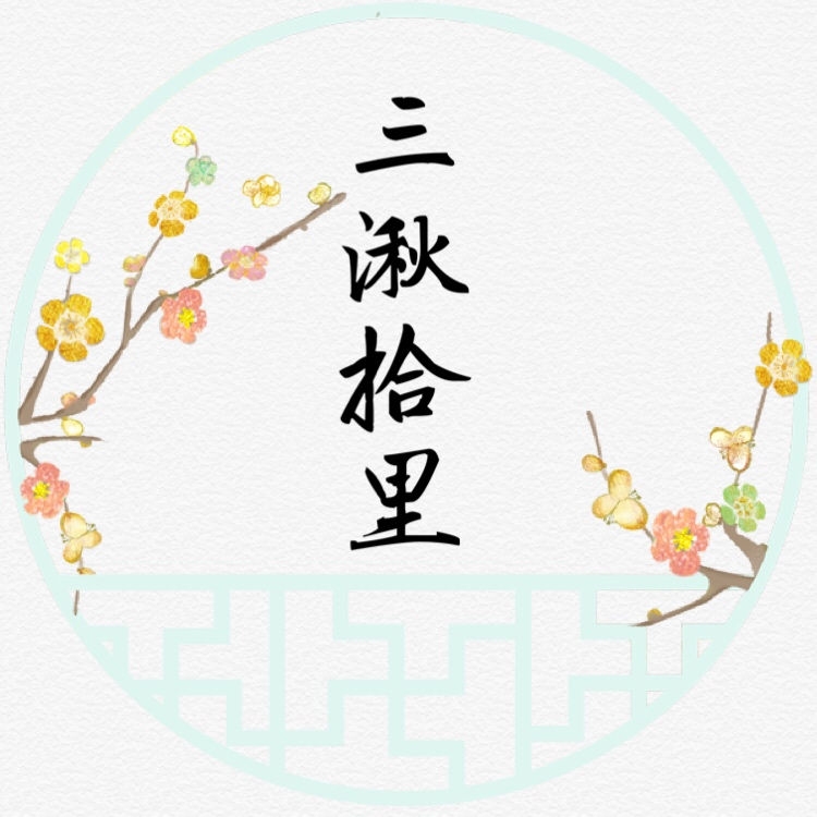 三湫拾里品牌LOGO