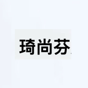 琦尚芬QISHANGFEN品牌LOGO