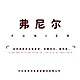 弗尼尔FONE品牌LOGO