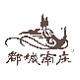 都城南庄品牌LOGO