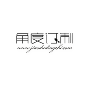 角度订制品牌LOGO