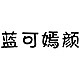 蓝可嫣颜品牌LOGO