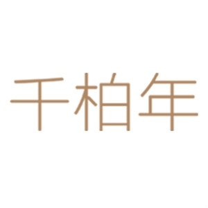 千柏年QIANBAINIAN品牌LOGO