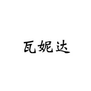 瓦妮达品牌LOGO