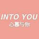 心慕与你INTO YOU品牌LOGO