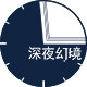 深夜幻境品牌LOGO