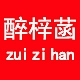 醉梓菡品牌LOGO