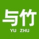 与竹YUZHU品牌LOGO