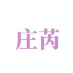 庄芮品牌LOGO