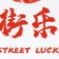 街乐品牌LOGO