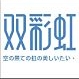双彩虹品牌LOGO