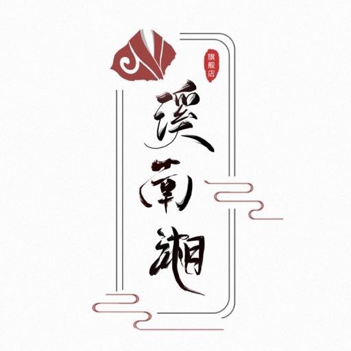 溪南湘品牌LOGO