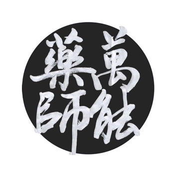 万能药师品牌LOGO