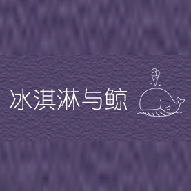 冰淇淋与鲸品牌LOGO
