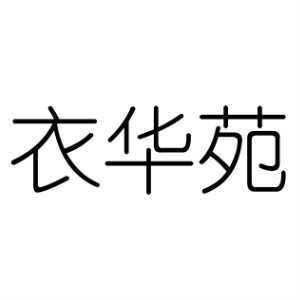 衣华苑品牌LOGO