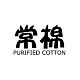 常棉品牌LOGO