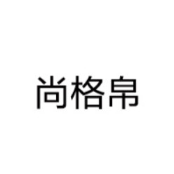 尚格帛品牌LOGO