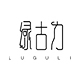 绿古力LVGULI品牌LOGO