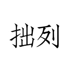 拙列品牌LOGO