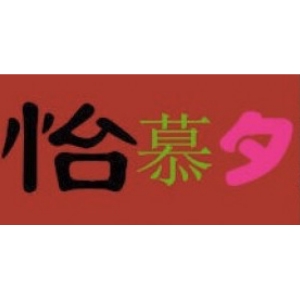 怡慕夕品牌LOGO