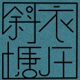 斜塘衣庄品牌LOGO