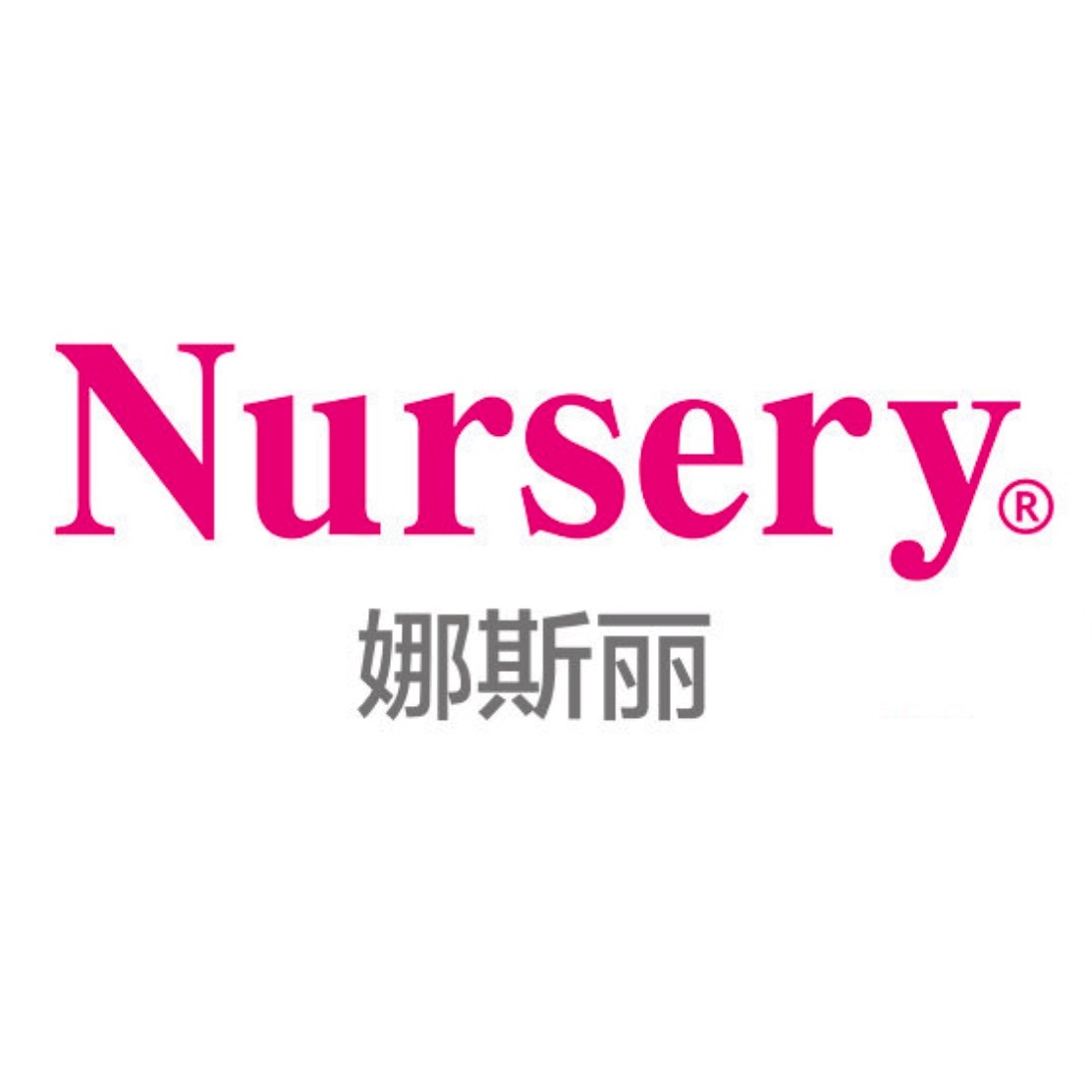 娜斯丽Nursery品牌LOGO