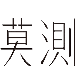 莫测品牌LOGO