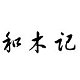 和木记品牌LOGO