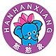 憨憨象HANHANXIANG品牌LOGO