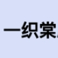 一织棠品牌LOGO