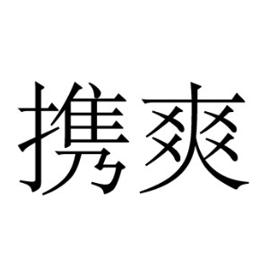 携爽品牌LOGO