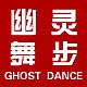 幽灵舞步GHOST DANCE品牌LOGO