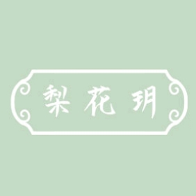 梨花玥品牌LOGO