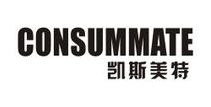 凯斯美特CONSUMMSTE品牌LOGO