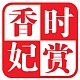 时赏香妃品牌LOGO
