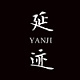 延迹YANJI品牌LOGO