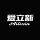 爱立新Ailixin品牌LOGO