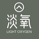 淡氧LIGHT OXYGEN品牌LOGO