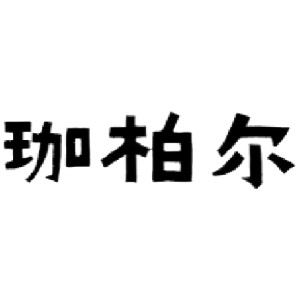 珈柏尔品牌LOGO