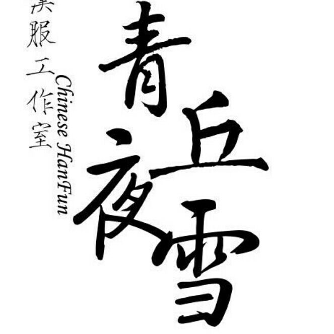 青丘夜雪品牌LOGO