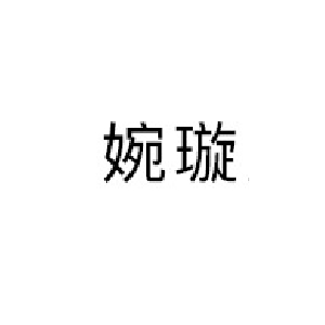婉璇品牌LOGO