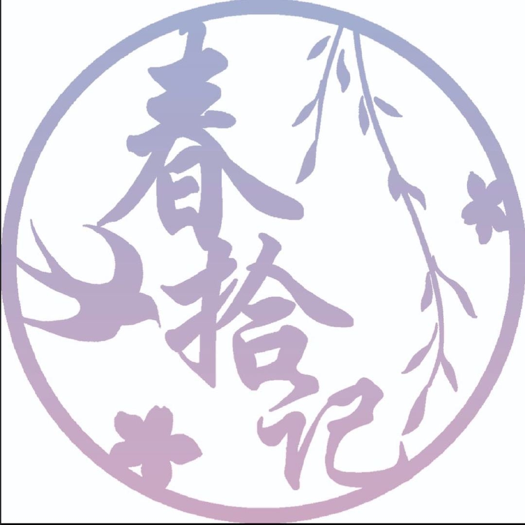春拾记品牌LOGO