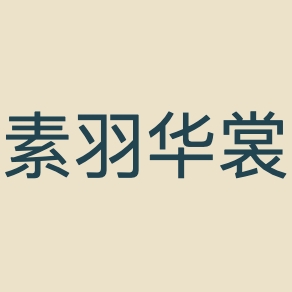 素羽华裳品牌LOGO