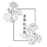 芳华记品牌LOGO